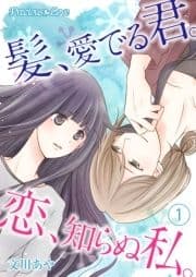髪､愛でる君｡恋､知らぬ私｡