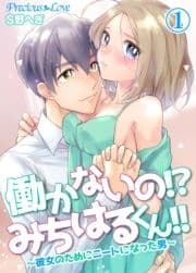 働かないの!?みちはるくん!!～彼女のためにニートになった男～_thumbnail