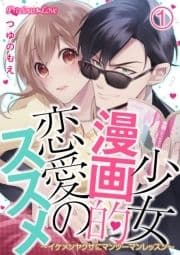 少女漫画的恋愛のススメ～イケメンヤクザにマンツーマンレッスン～