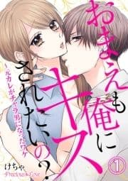 おまえも俺にキスされたいの?～元カレがチャラ男になったワケ