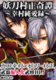 戦国武将BL 妖刀村正奇譚～幸村純愛録～ 真田幸村×妖刀･村正_thumbnail