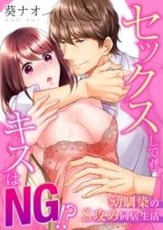 セックスしてもキスはNG!?幼馴染のS攻め同居生活_thumbnail