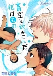青空を飲みこんだ化けもの_thumbnail