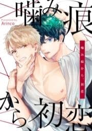 噛み痕から､初恋【電子限定描き下ろし20ページ付き】_thumbnail