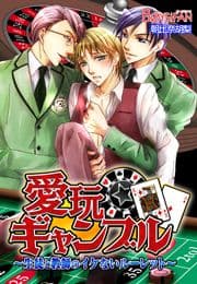 愛玩ギャンブル～生徒と教師のイケないルーレット～_thumbnail