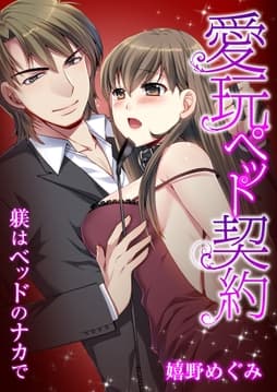 愛玩ペット契約～躾はベッドのナカで～