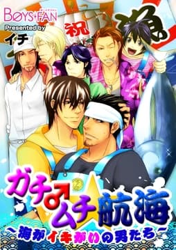 ガチ♂ムチ★航海～海がイキがいの男たち～_thumbnail