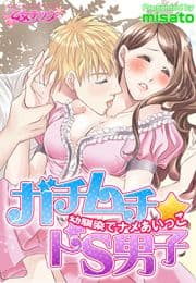 ガチムチ★ドS男子～幼馴染でナメあいっこ～_thumbnail