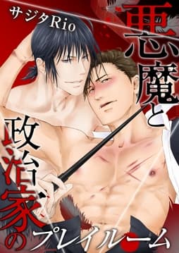 悪魔と政治家のプレイルーム_thumbnail