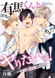 有馬くんとヤりたいっ!～お尻と童貞狙われて～
