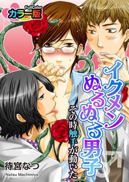 イクメンぬるぬる男子♂その時触手が動いた カラー版