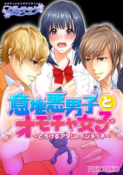 意地悪男子とオモチャ女子～とろけるアタシのイジメッ子～_thumbnail