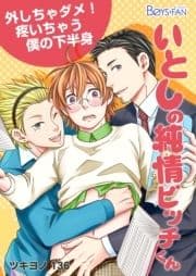 いとしの純情ビッチくん～外しちゃダメ!疼いちゃう僕の下半身～_thumbnail