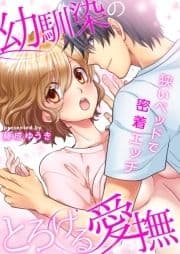 幼馴染のとろける愛撫～狭いベッドで密着エッチ～_thumbnail