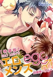 エロメンズegg♂～殻からイケメンこんにちは～【特装版】_thumbnail