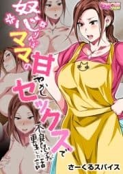 怒りんぼママの甘やかしセックスで不良息子が更生した話(フルカラー)_thumbnail