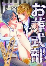 お葬式部～読経で逝っちまえ～_thumbnail