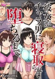 彼女がチャラ男に寝取られて堕ちるまで_thumbnail