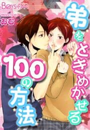 弟をときめかせる100の方法_thumbnail