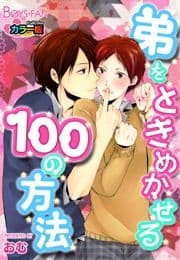 弟をときめかせる100の方法カラー版