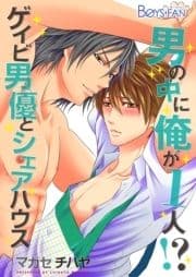 男の中に俺が1人!?～ゲイビ男優とシェアハウス～_thumbnail