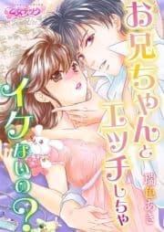 お兄ちゃんとエッチしちゃイケないの?
