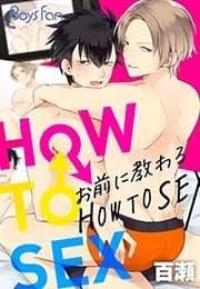 お前に教わるHOW TO SEX