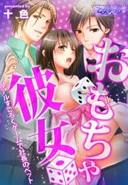 おもちゃ彼女～リアルすごろくゲームで社長のペット～(フルカラー)_thumbnail