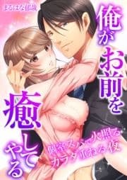 俺がお前を癒してやる～個室スパで火照るカラダ重ねる夜