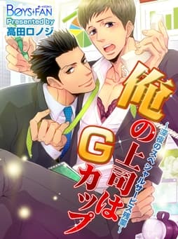 俺の上司はGカップ～深夜のスペシャルサービス残業～_thumbnail