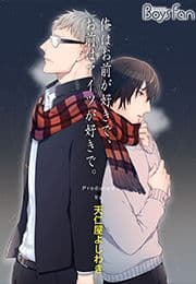 俺はお前が好きで､お前はアイツが好きで｡
