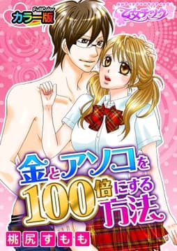 金とアソコを100倍にする方法_thumbnail