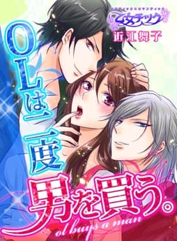 OLは二度男を買う｡