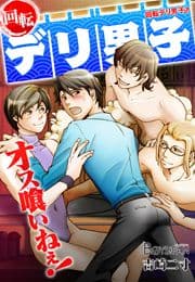 回転デリ男子♂オス喰いねぇ!