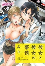 彼女と彼女の事情_thumbnail