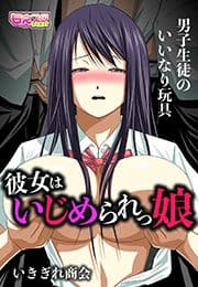 彼女はいじめられっ娘～男子生徒のいいなり玩具～(フルカラー)_thumbnail