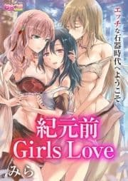 紀元前Girls Love～エッチな石器時代へようこそ～_thumbnail