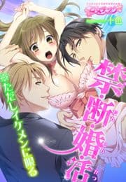 禁･断･婚･活※ただしイケメンに限る_thumbnail