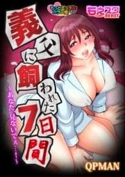 義父に飼われた7日間～あなた､見ないでぇ…!～ もっとエッチなカラー版_thumbnail