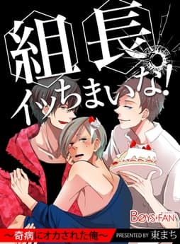 組長､イッちまいな!～奇病にオカされた俺～