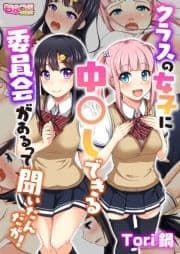 クラスの女子に中〇しできる委員会があるって聞いたんだが!(フルカラー)_thumbnail