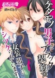 ケダモノ男子とブラック契約☆女装男子にシツケられています_thumbnail