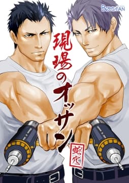現場のオッサン