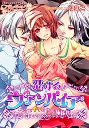 恋するヴァンパイア～3分でイッちゃう俺様H～_thumbnail