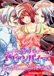 恋するヴァンパイア～3分でイッちゃう俺様H～ カラー版