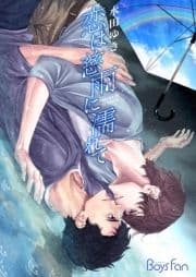 恋は慈雨に濡れて_thumbnail