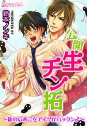 公開生チン拓～俺のなめこをアイツがパックン♂～