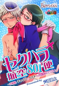 セクハラ航空801便～お客様､チャックとベルトをお閉めください～カラー版_thumbnail