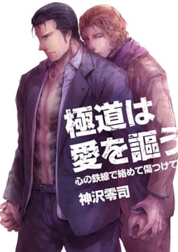 極道は愛を謳う～心の鉄線で絡めて傷つけて～