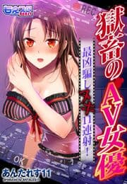 獄畜のAV女優～最凶騙ましヌキ11連射!～_thumbnail